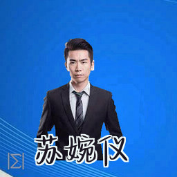 苏婉仪